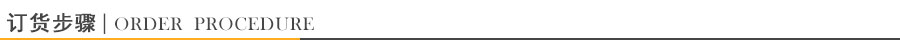 订货步骤 订货步骤